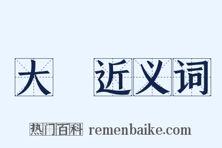 大樣近义词是什么意思的图片
